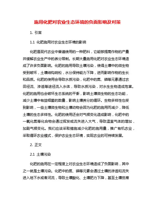 施用化肥对农业生态环境的负面影响及对策