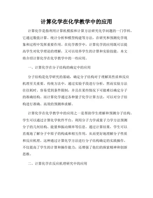计算化学在化学教学中的应用