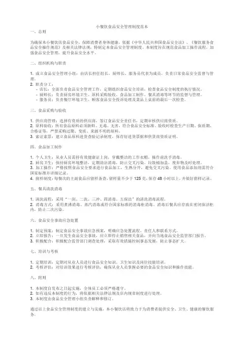 小餐饮食品安全管理制度范本