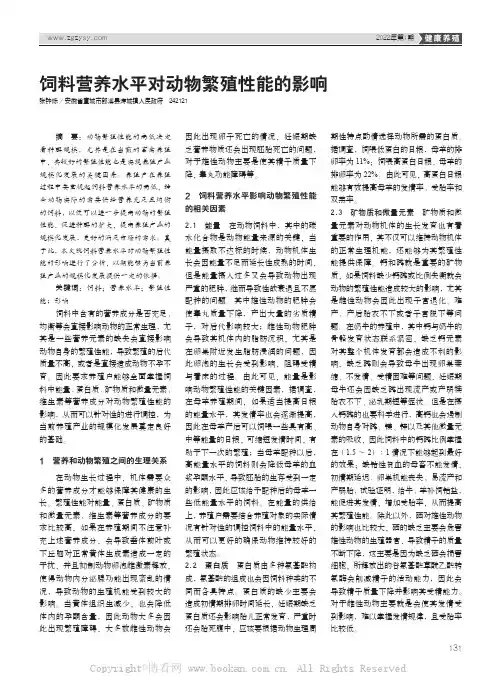 饲料营养水平对动物繁殖性能的影响