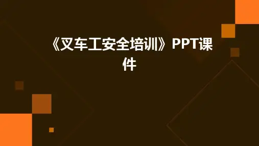《叉车工安全培训》PPT课件