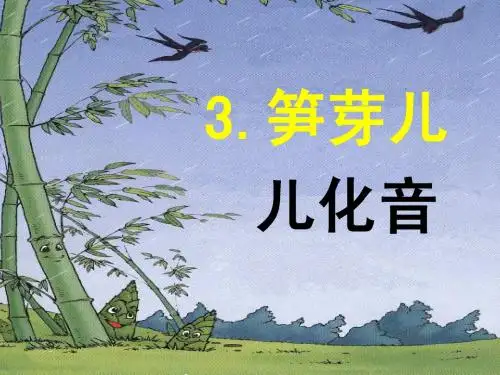 二年级语文下册《笋芽儿》