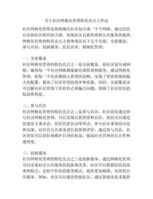 关于社区网格化管理特色亮点工作法