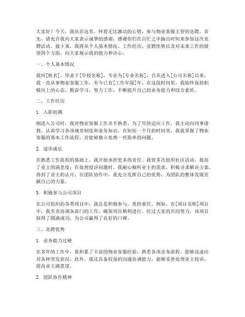 物业客服竞聘主管演讲稿