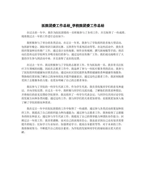 医院团委工作总结_学校院团委工作总结