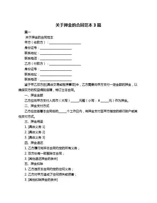 关于押金的合同范本3篇