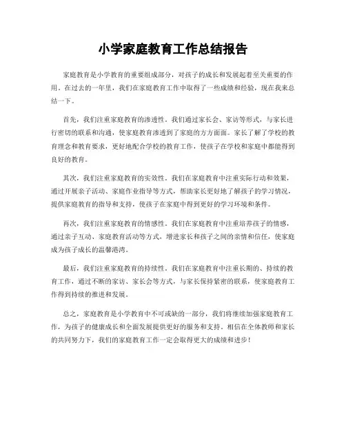 小学家庭教育工作总结报告