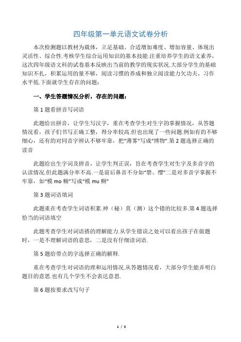 四年级第一单元语文试卷分析