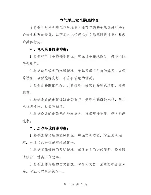 电气焊工安全隐患排查