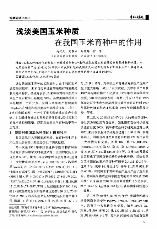 浅谈美国玉米种质在我国玉米育种中的作用