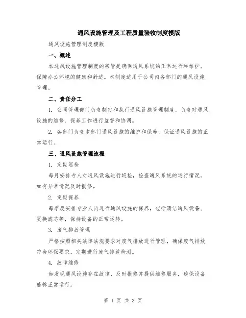 通风设施管理及工程质量验收制度模版