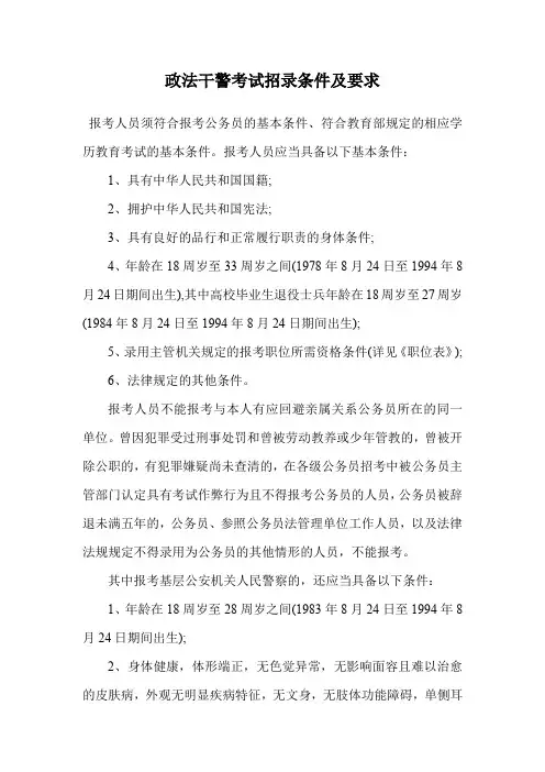 政法干警考试招录条件及要求.doc