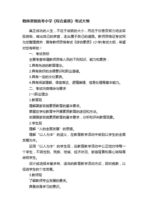 教师资格统考小学《综合素质》考试大纲