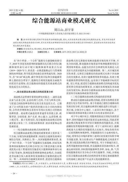 综合能源站商业模式研究