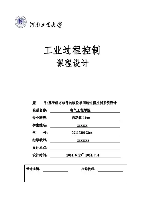 基于组态软件的液位单回路过程控制系统设计
