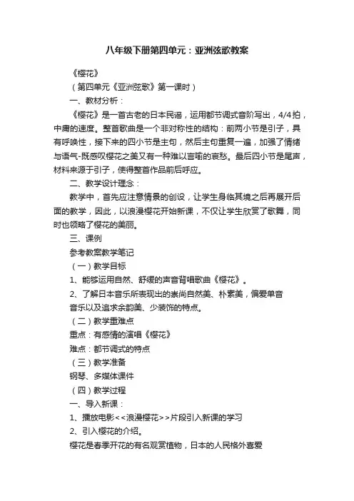 八年级下册第四单元：亚洲弦歌教案