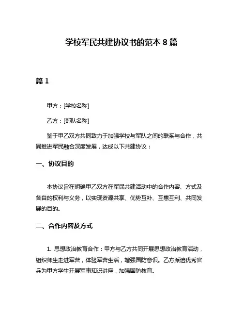学校军民共建协议书的范本8篇