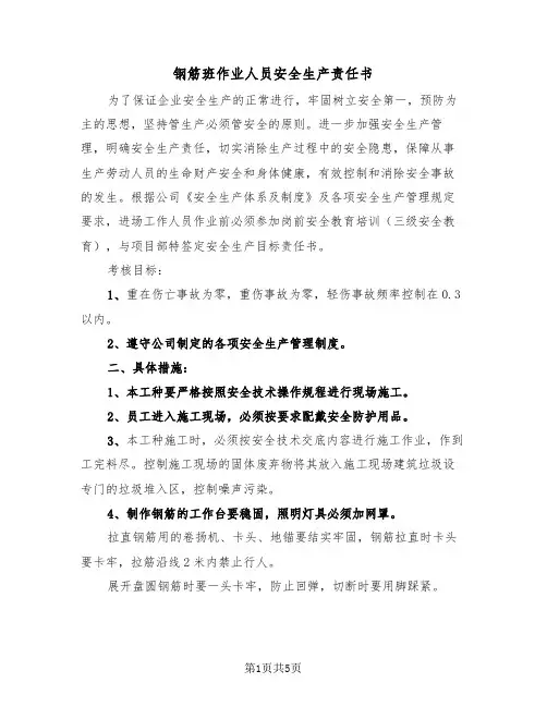 钢筋班作业人员安全生产责任书（二篇）