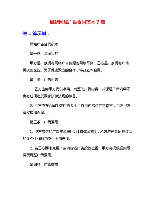 最新网络广告合同范本7篇