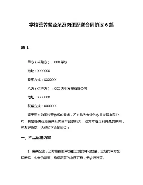 学校营养餐蔬菜及肉蛋配送合同协议6篇