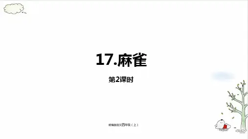 《麻雀》课件完美版(共24张PPT)