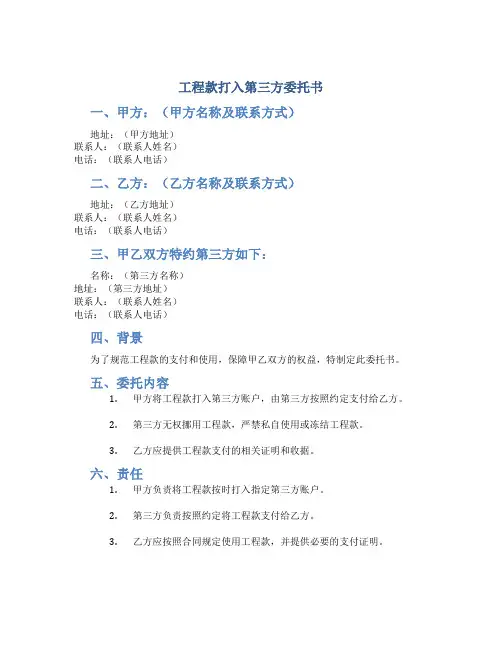 工程款打入第三方委托书