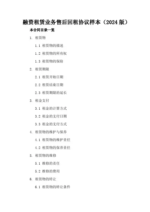 融资租赁业务售后回租协议样本(2024版)