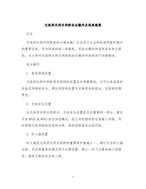 无线网关网关网桥安全操作及保养规程