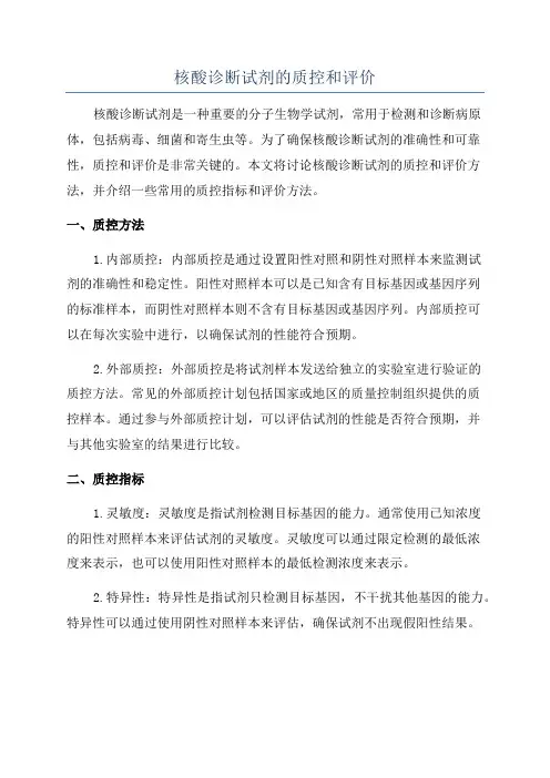 核酸诊断试剂的质控和评价