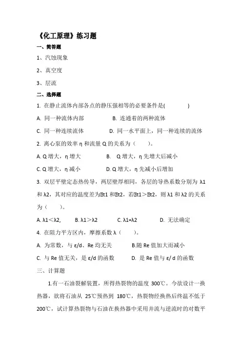 《化工原理》练习题及解答