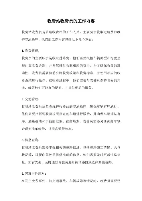 收费站收费员的工作内容