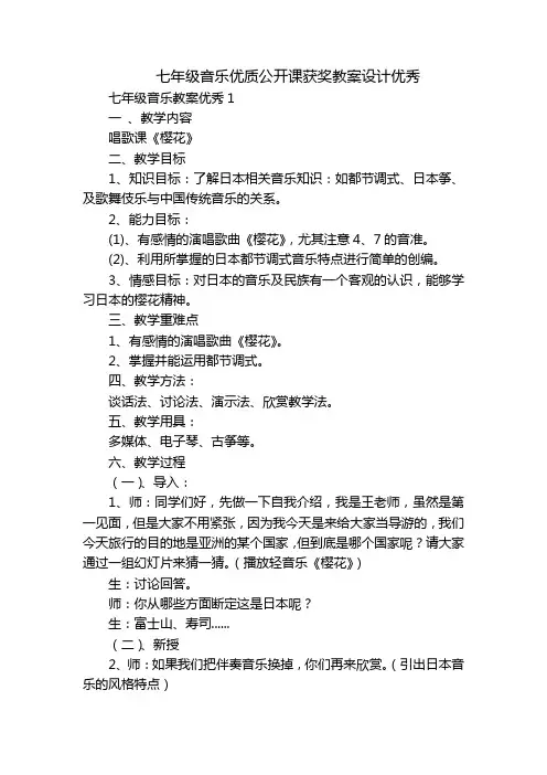 七年级音乐优质公开课获奖教案设计优秀