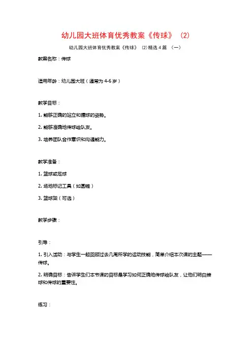 幼儿园大班体育优秀教案《传球》 (2)4篇