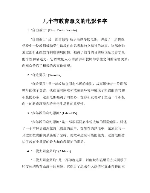 几个有教育意义的电影名字