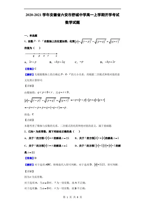 2020-2021学年安徽省六安市舒城中学高一上学期开学考试数学试题(解析版)