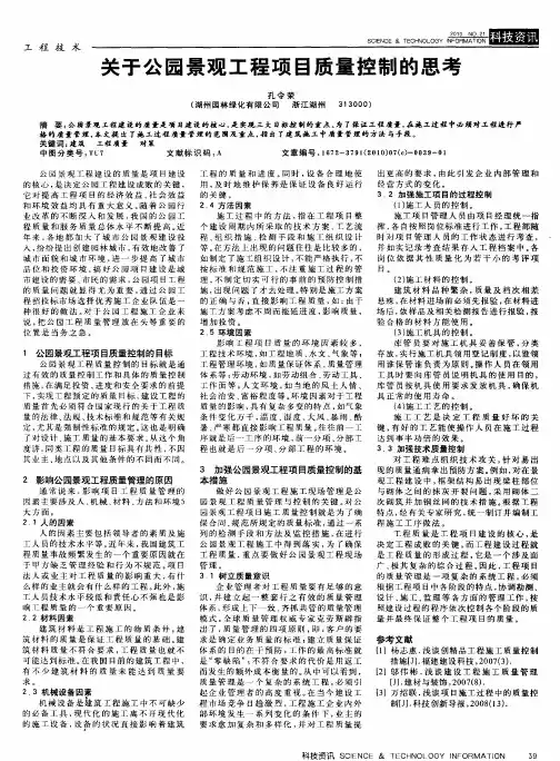关于公园景观工程项目质量控制的思考