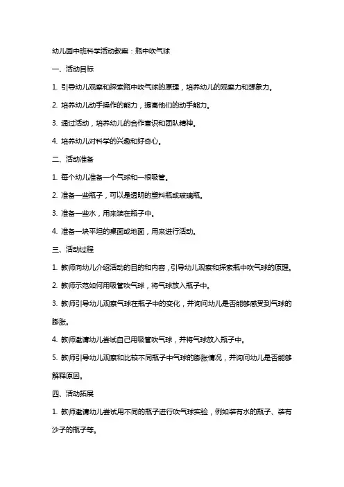 幼儿园中班科学活动教案：瓶中吹气球