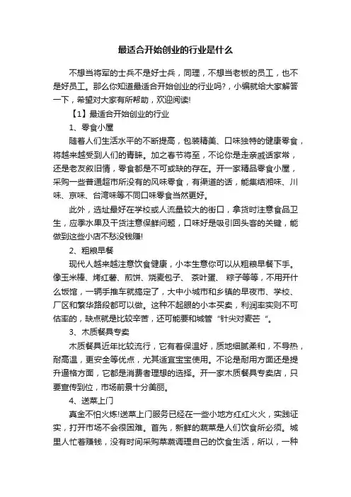 最适合开始创业的行业是什么