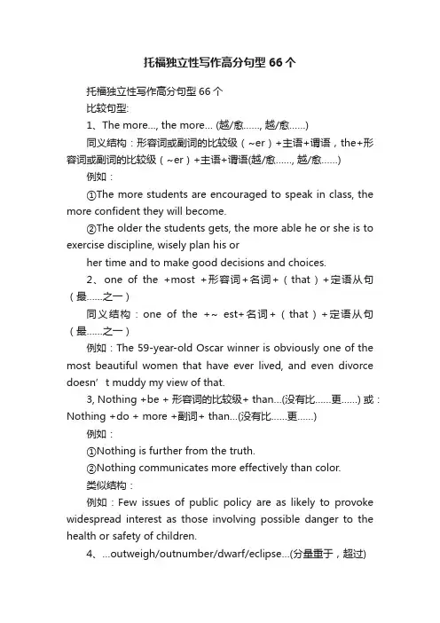 托福独立性写作高分句型66个