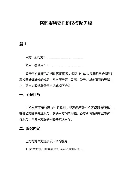 咨询服务委托协议模板7篇