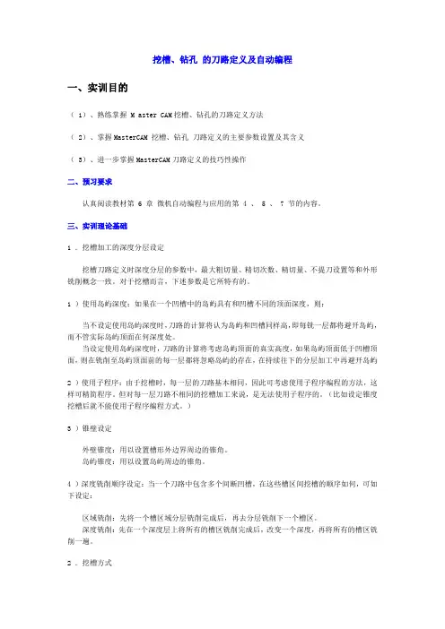 挖槽、钻孔 的刀路定义及自动编程
