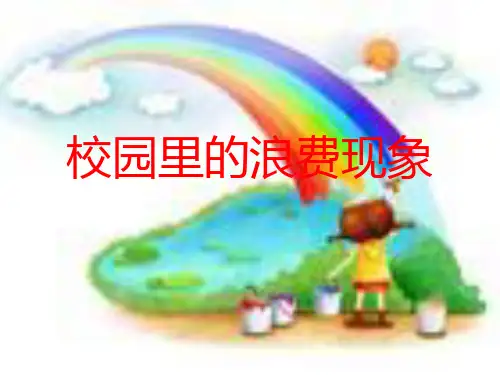 最新小学综合实践活动课《探寻身边的浪费现象之校园里的浪费现象》精品课件
