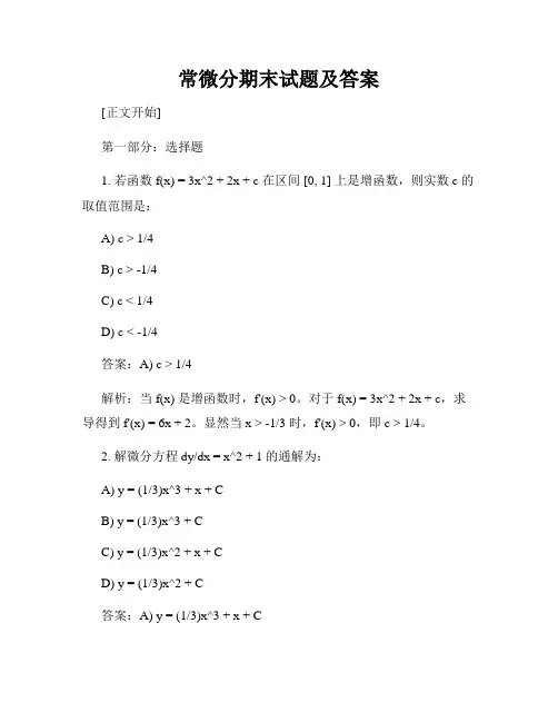 常微分期末试题及答案