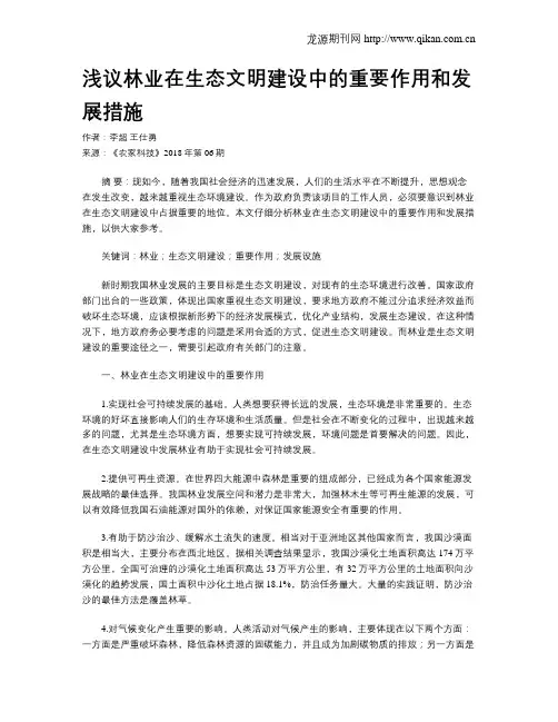 浅议林业在生态文明建设中的重要作用和发展措施
