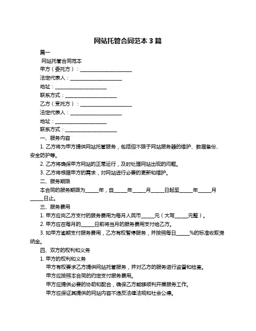 网站托管合同范本3篇