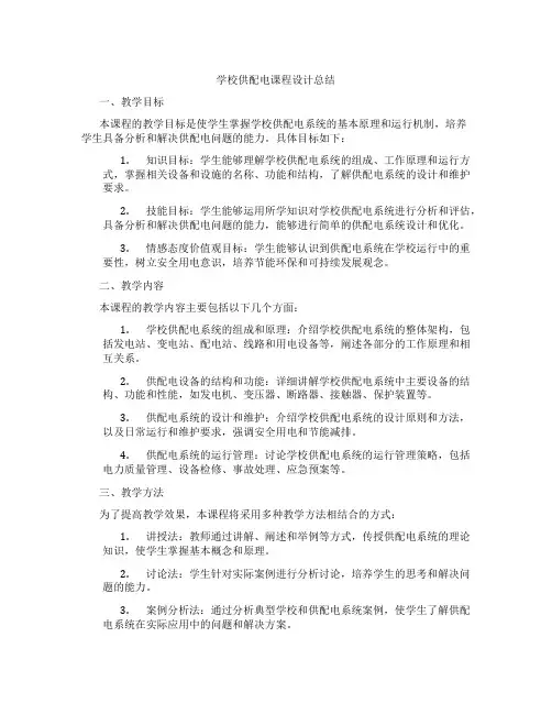 学校供配电课程设计总结