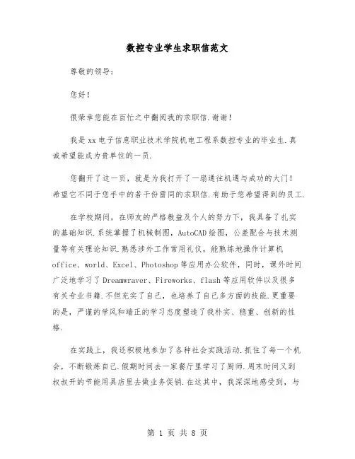 数控专业学生求职信范文（四篇）