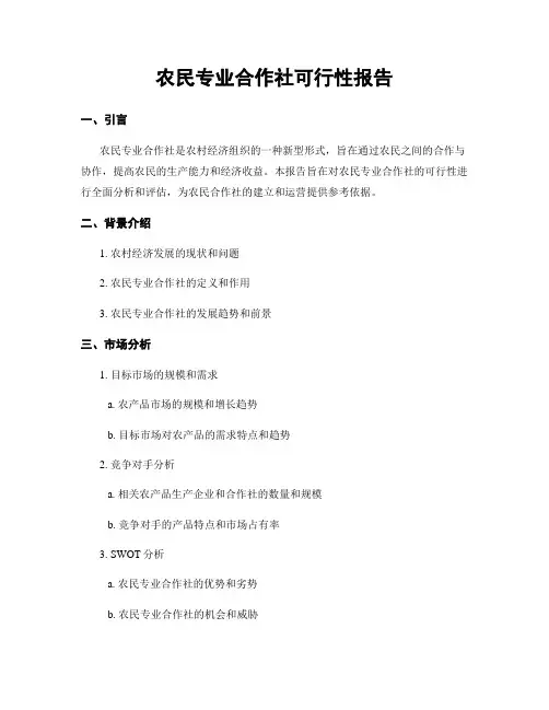 农民专业合作社可行性报告