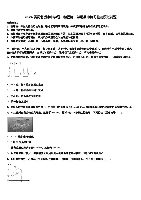 2024届河北衡水中学高一物理第一学期期中复习检测模拟试题含解析