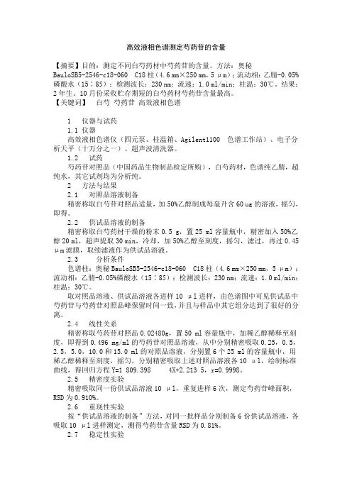 中药含量测定方法-高效液相色谱法测定中药含量(芍药苷)